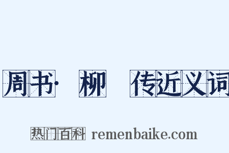 周书·柳虯传近义词是什么意思的图片